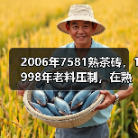 2006年7581熟茶砖,1998年老料压制,在熟茶圈里名气很高(图2) 2006年7581熟茶砖,1998年老料压制,在熟茶圈里名气很高(图2)
