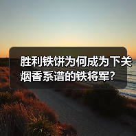 胜利铁饼为何成为下关烟香系谱的铁将军?(图1) 胜利铁饼为何成为下关烟香系谱的铁将军?(图1)