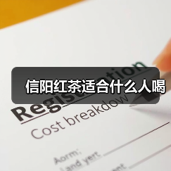 信阳红茶适合什么人喝(图4) 信阳红茶适合什么人喝(图4)