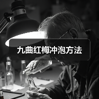 九曲红梅冲泡方法(图2) 九曲红梅冲泡方法(图2)
