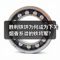 胜利铁饼为何成为下关烟香系谱的铁将军?(图2) 胜利铁饼为何成为下关烟香系谱的铁将军?(图2)