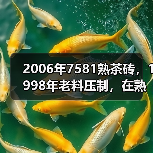 2006年7581熟茶砖,1998年老料压制,在熟茶圈里名气很高(图3) 2006年7581熟茶砖,1998年老料压制,在熟茶圈里名气很高(图3)