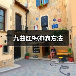 九曲红梅冲泡方法(图4) 九曲红梅冲泡方法(图4)