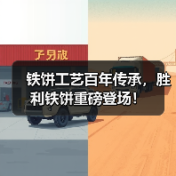 铁饼工艺百年传承,胜利铁饼重磅登场!(图3) 铁饼工艺百年传承,胜利铁饼重磅登场!(图3)