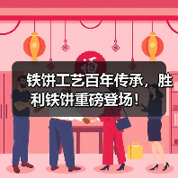 铁饼工艺百年传承,胜利铁饼重磅登场!(图4) 铁饼工艺百年传承,胜利铁饼重磅登场!(图4)