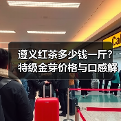 遵义红茶多少钱一斤?特级金芽价格与口感解析 遵义红茶多少钱一斤?特级金芽价格与口感解析