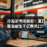 冷泡茶市场爆发!夏日高温催生千亿新风口?(图4) 冷泡茶市场爆发!夏日高温催生千亿新风口?(图4)