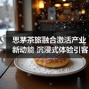思茅茶旅融合激活产业新动能 沉浸式体验引客来(图4) 思茅茶旅融合激活产业新动能 沉浸式体验引客来(图4)