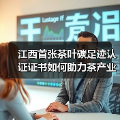 江西首张茶叶碳足迹认证证书如何助力茶产业?(图4) 江西首张茶叶碳足迹认证证书如何助力茶产业?(图4)