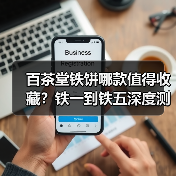 百茶堂铁饼哪款值得收藏?铁一到铁五深度测评 百茶堂铁饼哪款值得收藏?铁一到铁五深度测评