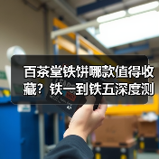 百茶堂铁饼哪款值得收藏?铁一到铁五深度测评(图4) 百茶堂铁饼哪款值得收藏?铁一到铁五深度测评(图4)