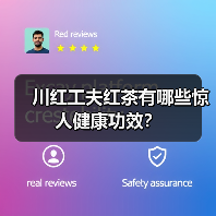 川红工夫红茶有哪些惊人健康功效? 川红工夫红茶有哪些惊人健康功效?