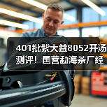 401批紫大益8052开汤测评!国营勐海茶厂经典,万元级老茶佳选(图4) 401批紫大益8052开汤测评!国营勐海茶厂经典,万元级老茶佳选(图4)