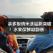 茶多酚纳米涂层新突破!水果保鲜期翻倍(图3) 茶多酚纳米涂层新突破!水果保鲜期翻倍(图3)
