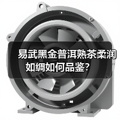 易武黑金普洱熟茶柔润如绸如何品鉴?(图1) 易武黑金普洱熟茶柔润如绸如何品鉴?(图1)