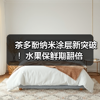 茶多酚纳米涂层新突破!水果保鲜期翻倍(图4) 茶多酚纳米涂层新突破!水果保鲜期翻倍(图4)