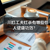 川红工夫红茶有哪些惊人健康功效?(图2) 川红工夫红茶有哪些惊人健康功效?(图2)