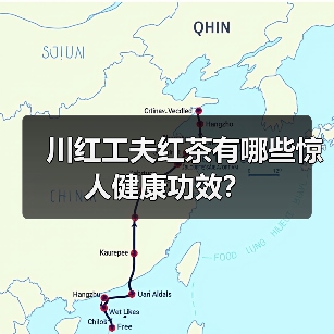 川红工夫红茶有哪些惊人健康功效?(图4) 川红工夫红茶有哪些惊人健康功效?(图4)