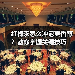 红梅茶怎么冲泡更香醇?教你掌握关键技巧 红梅茶怎么冲泡更香醇?教你掌握关键技巧