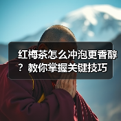 红梅茶怎么冲泡更香醇?教你掌握关键技巧(图2) 红梅茶怎么冲泡更香醇?教你掌握关键技巧(图2)