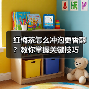 红梅茶怎么冲泡更香醇?教你掌握关键技巧(图3) 红梅茶怎么冲泡更香醇?教你掌握关键技巧(图3)