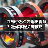 红梅茶怎么冲泡更香醇?教你掌握关键技巧(图4) 红梅茶怎么冲泡更香醇?教你掌握关键技巧(图4)