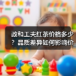 政和工夫红茶价格多少?品质差异如何影响价位? 政和工夫红茶价格多少?品质差异如何影响价位?