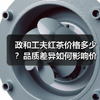 政和工夫红茶价格多少?品质差异如何影响价位?(图3) 政和工夫红茶价格多少?品质差异如何影响价位?(图3)