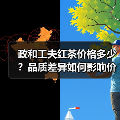 政和工夫红茶价格多少?品质差异如何影响价位?(图4) 政和工夫红茶价格多少?品质差异如何影响价位?(图4)