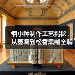 烟小种制作工艺揭秘:从萎凋到松香熏制全解析 烟小种制作工艺揭秘:从萎凋到松香熏制全解析