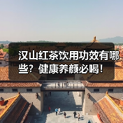 汉山红茶饮用功效有哪些?健康养颜必喝!(图3) 汉山红茶饮用功效有哪些?健康养颜必喝!(图3)