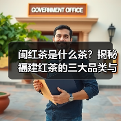 闽红茶是什么茶?揭秘福建红茶的三大品类与文化魅力(图2) 闽红茶是什么茶?揭秘福建红茶的三大品类与文化魅力(图2)