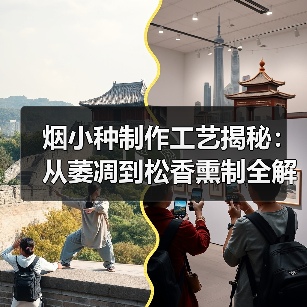 烟小种制作工艺揭秘:从萎凋到松香熏制全解析(图2) 烟小种制作工艺揭秘:从萎凋到松香熏制全解析(图2)