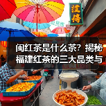 闽红茶是什么茶?揭秘福建红茶的三大品类与文化魅力(图4) 闽红茶是什么茶?揭秘福建红茶的三大品类与文化魅力(图4)