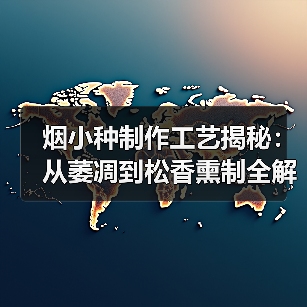 烟小种制作工艺揭秘:从萎凋到松香熏制全解析(图3) 烟小种制作工艺揭秘:从萎凋到松香熏制全解析(图3)