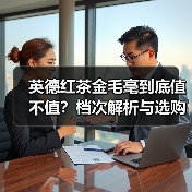 英德红茶金毛毫到底值不值?档次解析与选购指南 英德红茶金毛毫到底值不值?档次解析与选购指南
