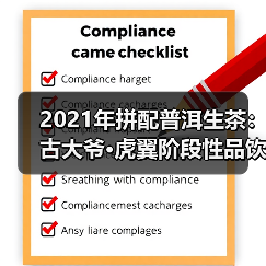 2021年拼配普洱生茶:古大爷·虎翼阶段性品饮记录 2021年拼配普洱生茶:古大爷·虎翼阶段性品饮记录