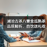 澜沧古茶八壹金瓜熟茶品质解析,自饮送礼收藏优选(图2) 澜沧古茶八壹金瓜熟茶品质解析,自饮送礼收藏优选(图2)