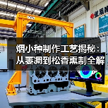 烟小种制作工艺揭秘:从萎凋到松香熏制全解析(图4) 烟小种制作工艺揭秘:从萎凋到松香熏制全解析(图4)