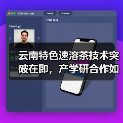 云南特色速溶茶技术突破在即,产学研合作如何打造高附加值产品?(图3) 云南特色速溶茶技术突破在即,产学研合作如何打造高附加值产品?(图3)