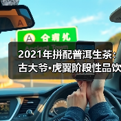 2021年拼配普洱生茶:古大爷·虎翼阶段性品饮记录(图2) 2021年拼配普洱生茶:古大爷·虎翼阶段性品饮记录(图2)