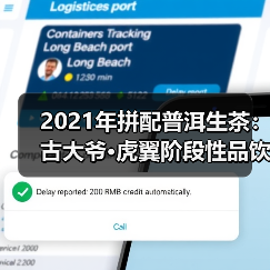 2021年拼配普洱生茶:古大爷·虎翼阶段性品饮记录(图3) 2021年拼配普洱生茶:古大爷·虎翼阶段性品饮记录(图3)