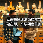 云南特色速溶茶技术突破在即,产学研合作如何打造高附加值产品?(图4) 云南特色速溶茶技术突破在即,产学研合作如何打造高附加值产品?(图4)
