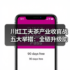 川红工夫茶产业收官战五大举措:全链升级助推产值破百亿(图3) 川红工夫茶产业收官战五大举措:全链升级助推产值破百亿(图3)