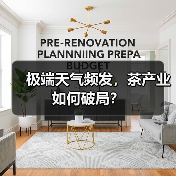 极端天气频发,茶产业如何破局?(图3) 极端天气频发,茶产业如何破局?(图3)