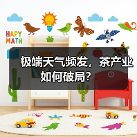 极端天气频发,茶产业如何破局?(图4) 极端天气频发,茶产业如何破局?(图4)