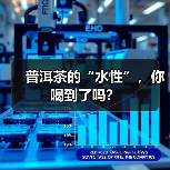 普洱茶的“水性”,你喝到了吗?(图4) 普洱茶的“水性”,你喝到了吗?(图4)