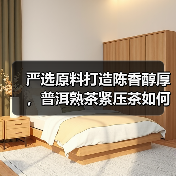 严选原料打造陈香醇厚,普洱熟茶紧压茶如何品鉴?(图1) 严选原料打造陈香醇厚,普洱熟茶紧压茶如何品鉴?(图1)