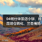 04何仕华景迈小饼,纯昆明仓转化,兰香高扬,早期景迈茶代表(图2) 04何仕华景迈小饼,纯昆明仓转化,兰香高扬,早期景迈茶代表(图2)
