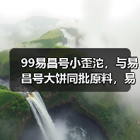 99易昌号小歪沱,与易昌号大饼同批原料,易武茶迷的心头好!(图2) 99易昌号小歪沱,与易昌号大饼同批原料,易武茶迷的心头好!(图2)